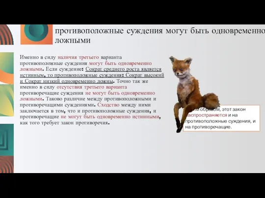 противоположные суждения могут быть одновременно ложными Именно в силу наличия третьего