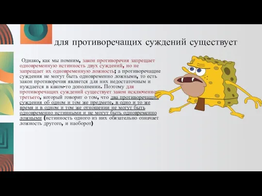 для противоречащих суждений существует Однако, как мы помним, закон противоречия запрещает