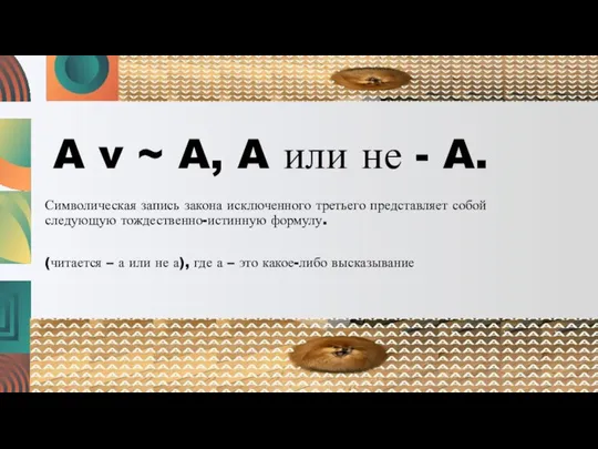 A v ~ A, A или не - A. Символическая запись