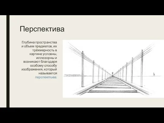 Перспектива Глубина пространства и объем предметов, их трёхмерность в картине условны,