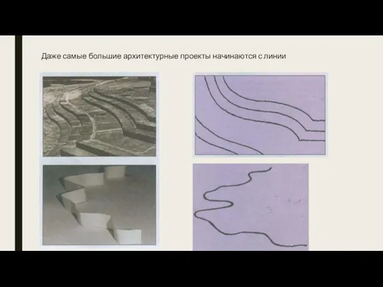 Даже самые большие архитектурные проекты начинаются с линии