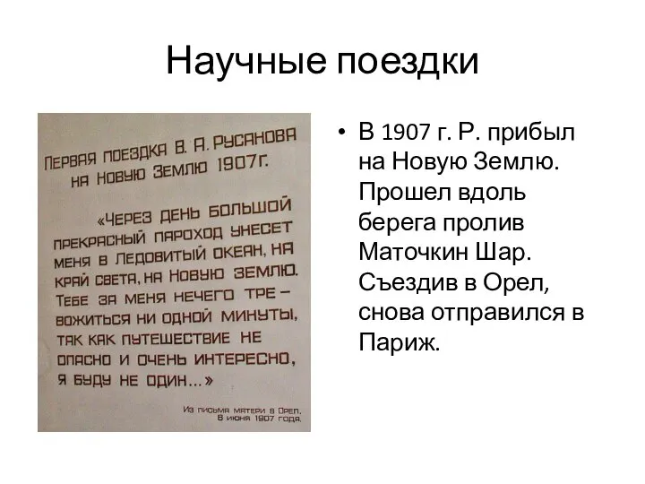 Научные поездки В 1907 г. Р. прибыл на Новую Землю. Прошел