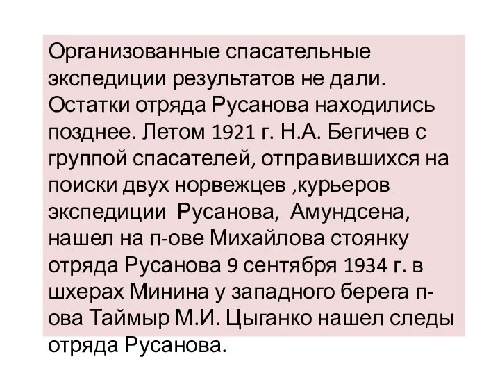 Организованные спасательные экспедиции результатов не дали. Остатки отряда Русанова находились позднее.