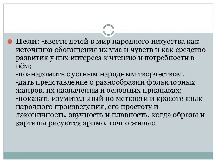 Цели: -ввести детей в мир народного искусства как источника обогащения их