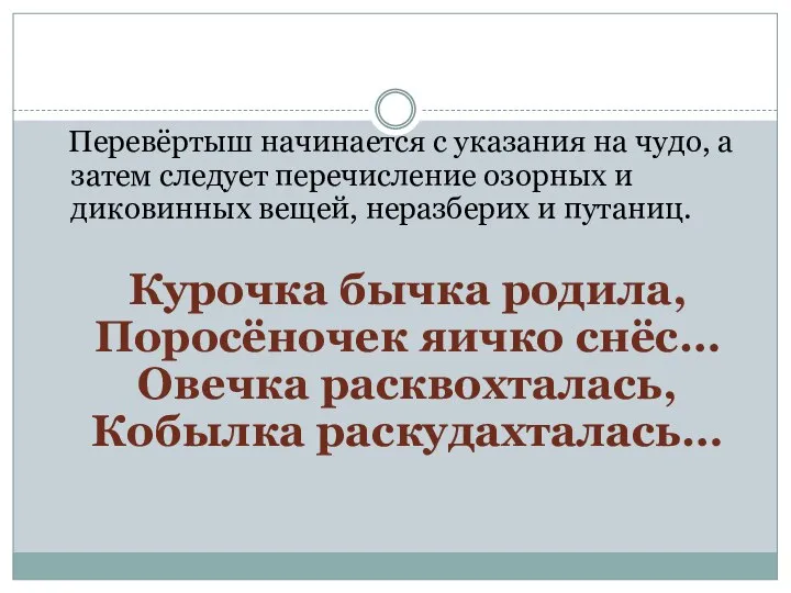 Перевёртыш начинается с указания на чудо, а затем следует перечисление озорных