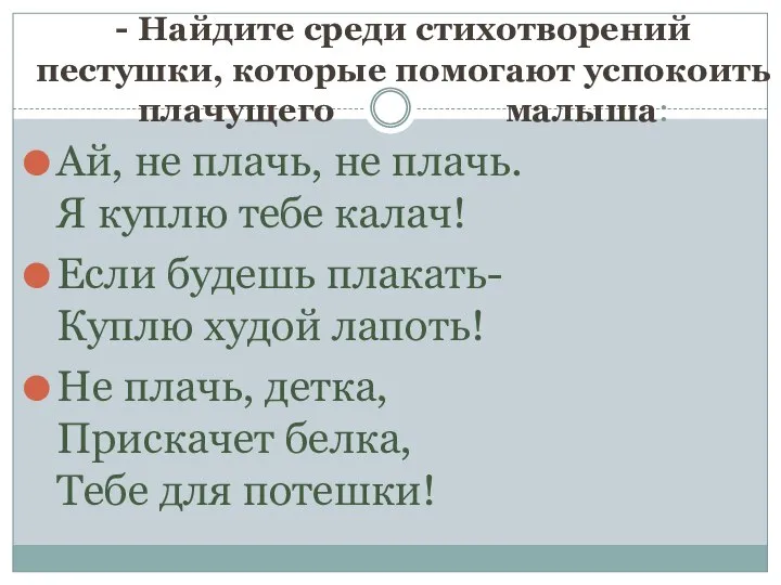 - Найдите среди стихотворений пестушки, которые помогают успокоить плачущего малыша: Ай,