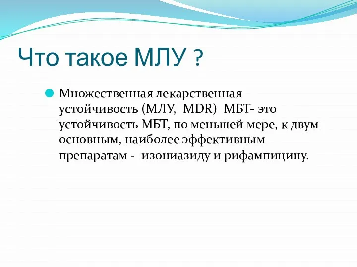 Что такое МЛУ ? Множественная лекарственная устойчивость (МЛУ, MDR) МБТ- это