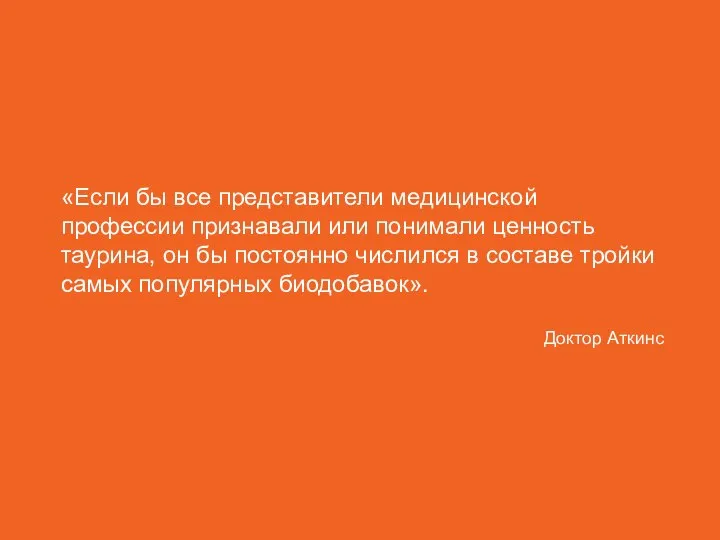 Корал Таурин «Если бы все представители медицинской профессии признавали или понимали