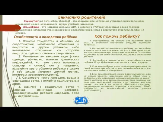 Вниманию родителей! Скулшутинг (от англ. school shooting) – это вооруженное нападение