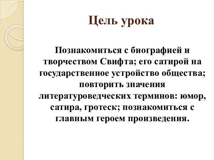 Цель урока Познакомиться с биографией и творчеством Свифта; его сатирой на