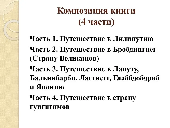 Композиция книги (4 части) Часть 1. Путешествие в Лилипутию Часть 2.