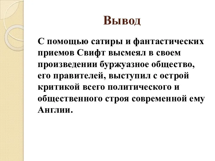 Вывод С помощью сатиры и фантастических приемов Свифт высмеял в своем