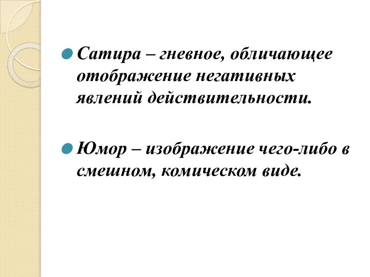 Сатира – гневное, обличающее отображение негативных явлений действительности. Юмор – изображение чего-либо в смешном, комическом виде.