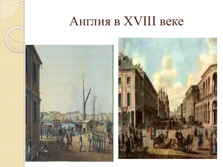 Англия в XVIII веке