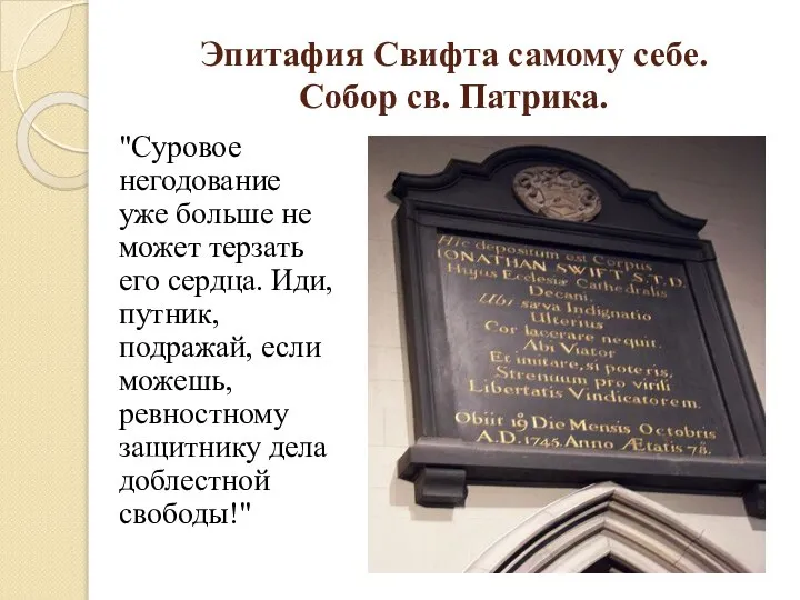 Эпитафия Свифта самому себе. Собор св. Патрика. "Суровое негодование уже больше