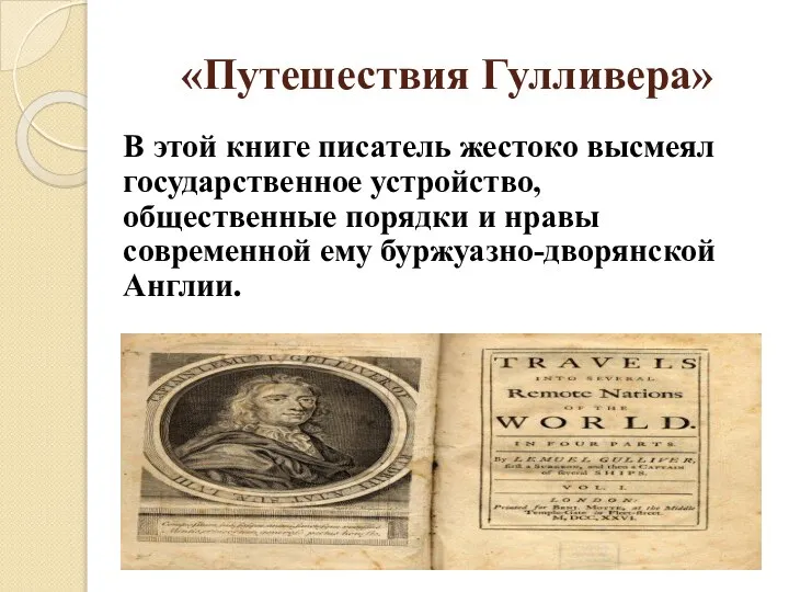 «Путешествия Гулливера» В этой книге писатель жестоко высмеял государственное устройство, общественные