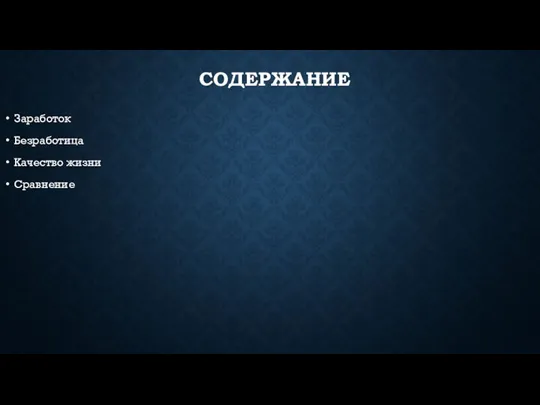 СОДЕРЖАНИЕ Заработок Безработица Качество жизни Сравнение