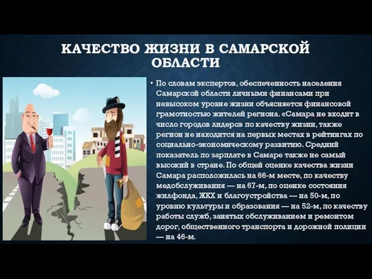 КАЧЕСТВО ЖИЗНИ В САМАРСКОЙ ОБЛАСТИ По словам экспертов, обеспеченность населения Самарской
