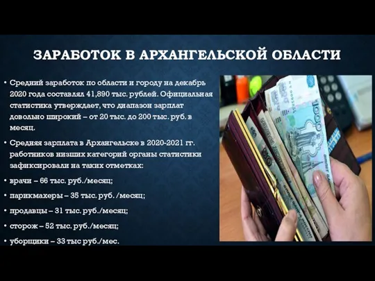 ЗАРАБОТОК В АРХАНГЕЛЬСКОЙ ОБЛАСТИ Средний заработок по области и городу на