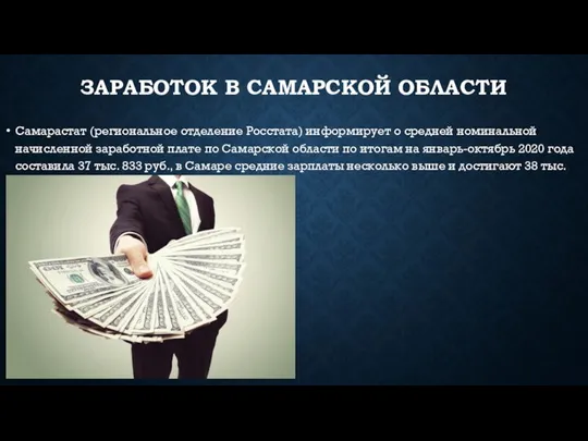 ЗАРАБОТОК В САМАРСКОЙ ОБЛАСТИ Самарастат (региональное отделение Росстата) информирует о средней