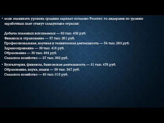 если оценивать уровень средних зарплат согласно Росстат, то лидерами по уровню