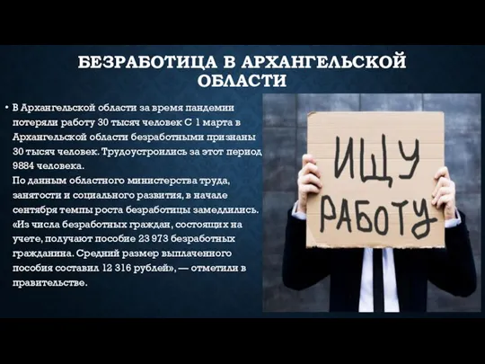 БЕЗРАБОТИЦА В АРХАНГЕЛЬСКОЙ ОБЛАСТИ В Архангельской области за время пандемии потеряли