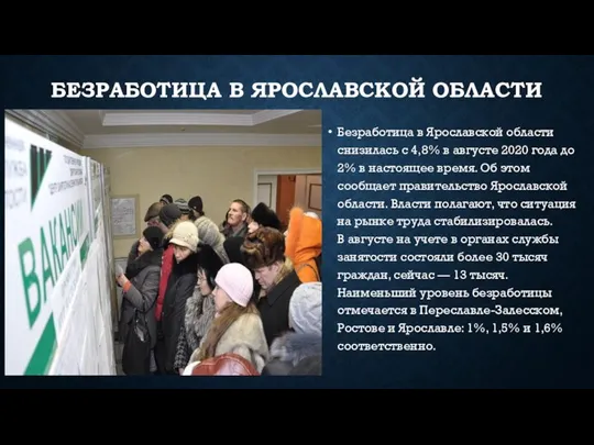 БЕЗРАБОТИЦА В ЯРОСЛАВСКОЙ ОБЛАСТИ Безработица в Ярославской области снизилась с 4,8%