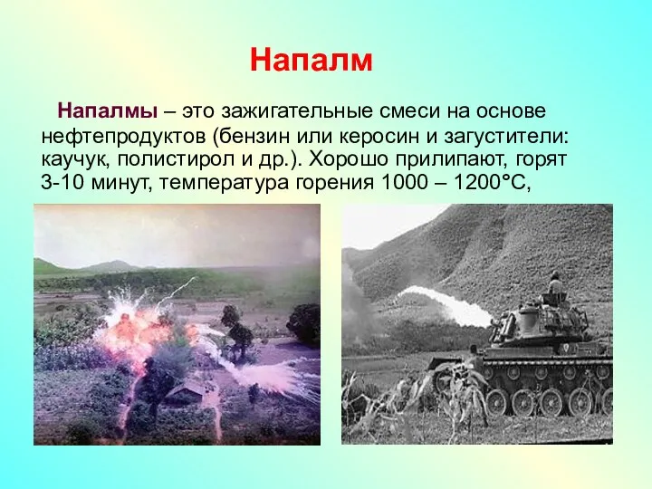 Напалм Напалмы – это зажигательные смеси на основе нефтепродуктов (бензин или