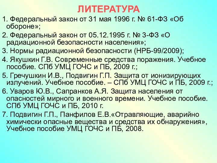 ЛИТЕРАТУРА 1. Федеральный закон от 31 мая 1996 г. № 61-ФЗ