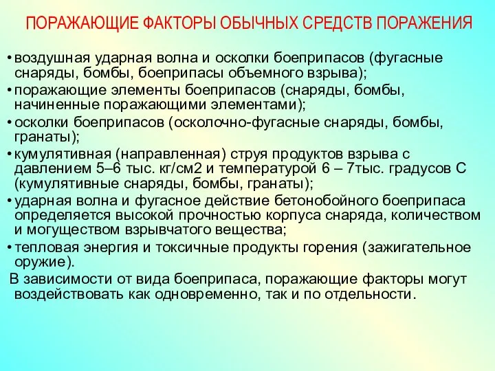 ПОРАЖАЮЩИЕ ФАКТОРЫ ОБЫЧНЫХ СРЕДСТВ ПОРАЖЕНИЯ воздушная ударная волна и осколки боеприпасов