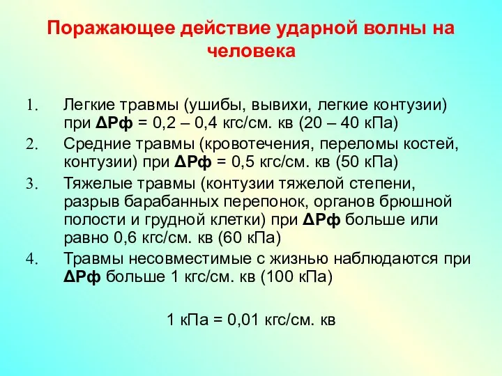 Поражающее действие ударной волны на человека Легкие травмы (ушибы, вывихи, легкие