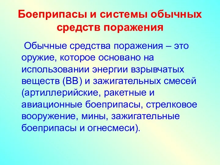 Боеприпасы и системы обычных средств поражения Обычные средства поражения – это