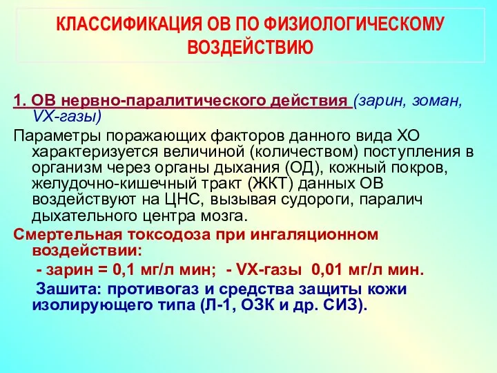 КЛАССИФИКАЦИЯ ОВ ПО ФИЗИОЛОГИЧЕСКОМУ ВОЗДЕЙСТВИЮ 1. ОВ нервно-паралитического действия (зарин, зоман,