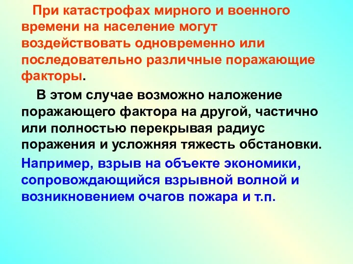 При катастрофах мирного и военного времени на население могут воздействовать одновременно