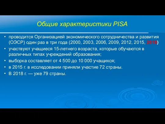 Общие характеристики PISA проводится Организацией экономического сотрудничества и развития (ОЭСР) один