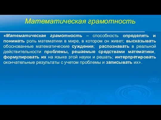 Математическая грамотность «Математическая грамотность – способность определять и понимать роль математики