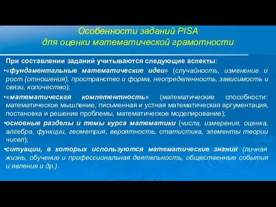 Особенности заданий PISA для оценки математической грамотности При составлении заданий учитываются