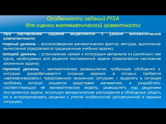 Особенности заданий PISA для оценки математической грамотности При составлении заданий выделяются