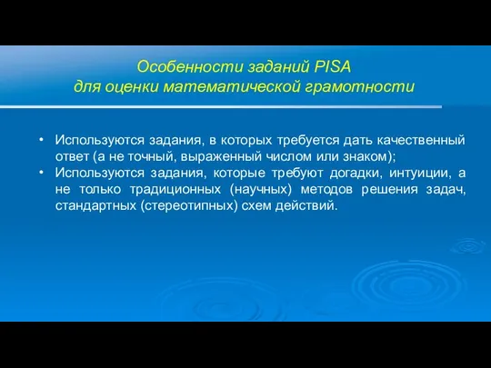 Особенности заданий PISA для оценки математической грамотности Используются задания, в которых