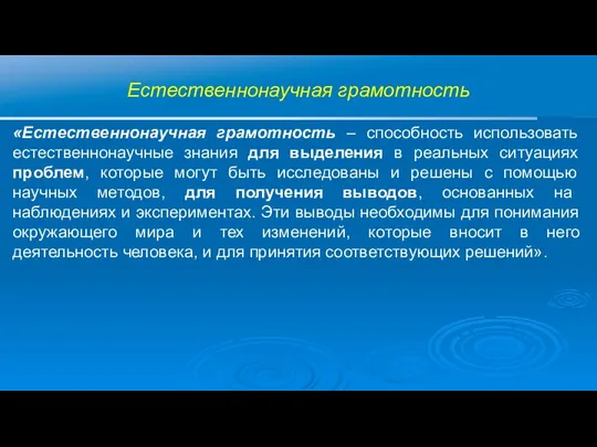 Естественнонаучная грамотность «Естественнонаучная грамотность – способность использовать естественнонаучные знания для выделения