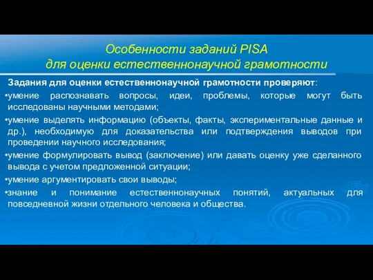 Особенности заданий PISA для оценки естественнонаучной грамотности Задания для оценки естественнонаучной