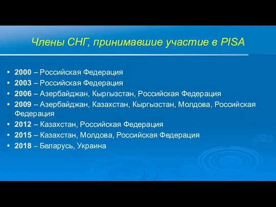 Члены СНГ, принимавшие участие в PISA 2000 – Российская Федерация 2003