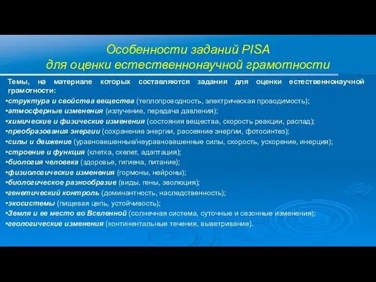 Особенности заданий PISA для оценки естественнонаучной грамотности Темы, на материале которых