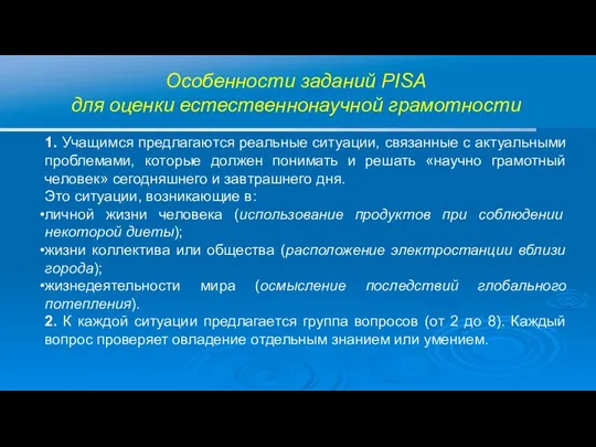 Особенности заданий PISA для оценки естественнонаучной грамотности 1. Учащимся предлагаются реальные