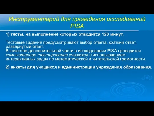 Инструментарий для проведения исследований PISA 1) тесты, на выполнение которых отводится