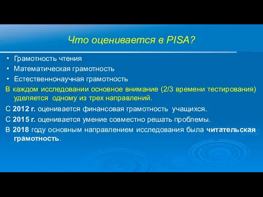 Что оценивается в PISA? Грамотность чтения Математическая грамотность Естественнонаучная грамотность В