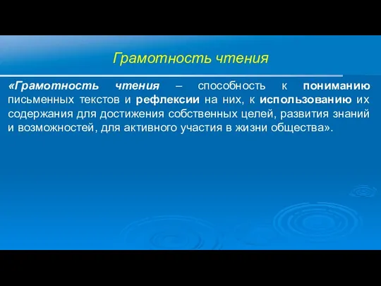 Грамотность чтения «Грамотность чтения – способность к пониманию письменных текстов и