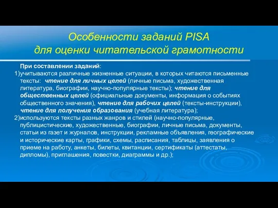 Особенности заданий PISA для оценки читательской грамотности При составлении заданий: учитываются