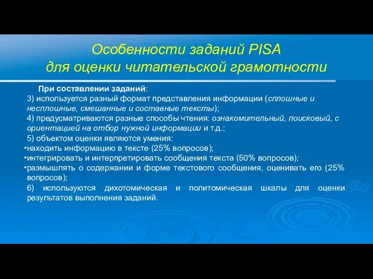 Особенности заданий PISA для оценки читательской грамотности При составлении заданий: 3)