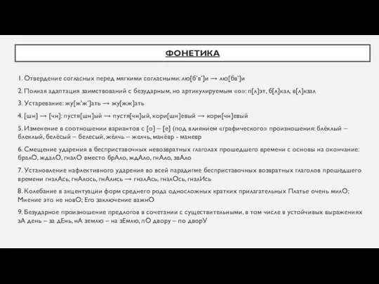 ФОНЕТИКА 1. Отвердение согласных перед мягкими согласными: лю[б’в’]и → лю[бв’]и 2.